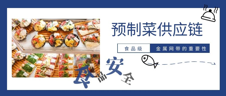 【預制菜】供應鏈，為什么要強調高品質金屬網帶