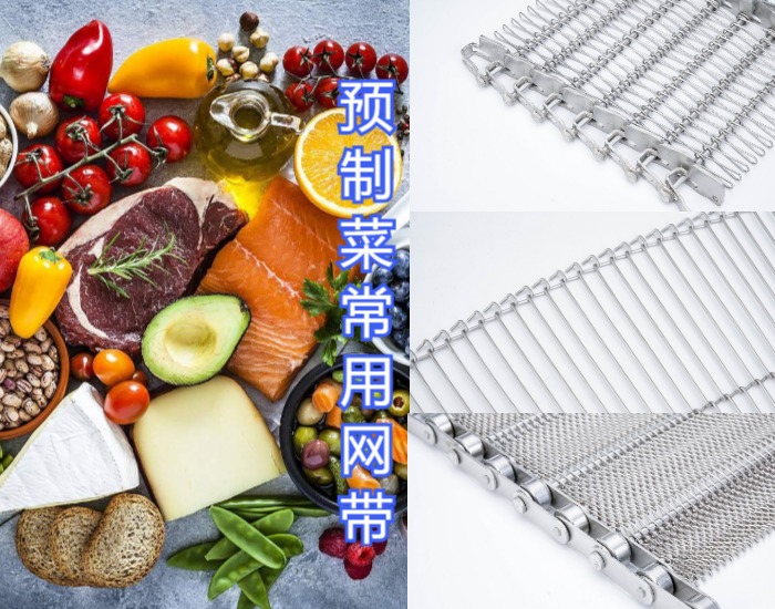眾多預制菜廠家都選擇使用高品質的金屬輸送網帶，來看看什么原因？
