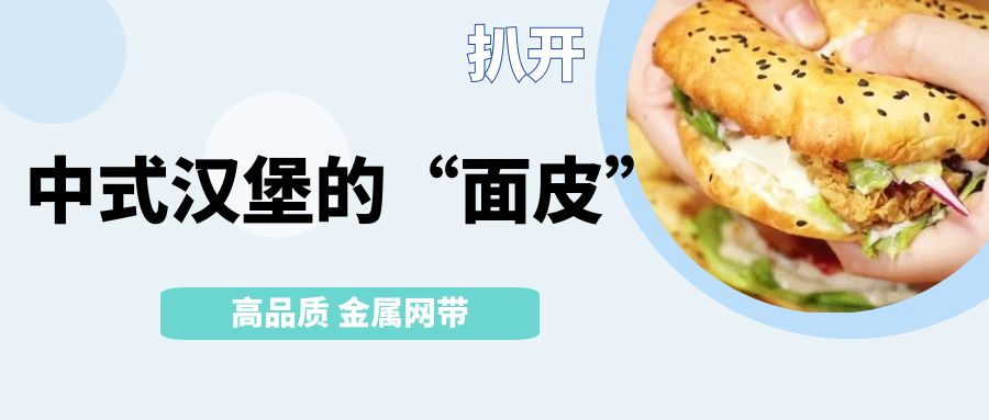中式漢堡火了！扒開它的【面皮】-高品質金屬網帶
